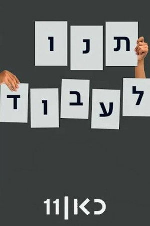 פוסטר הסדרה תנו לעבוד (2021)