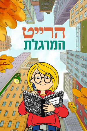 פוסטר הסדרה הרייט המרגלת (2021)