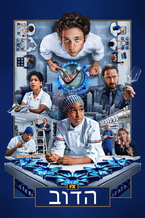 פוסטר הסדרה הדוב (2022)