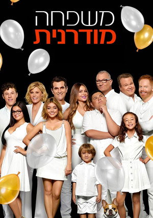 פוסטר הסדרה משפחה מודרנית 2009