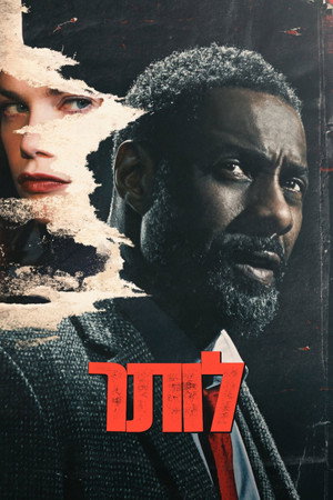 פוסטר הסדרה לות'ר (2010)