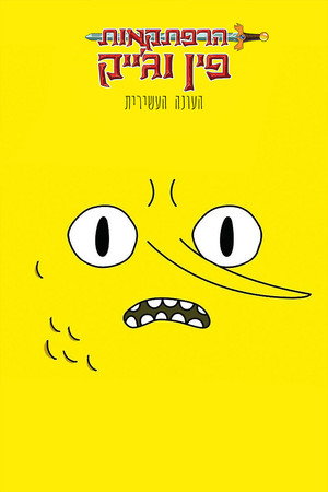 עונה 10