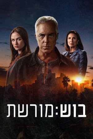 פוסטר הסדרה בוש: מורשת (2022)