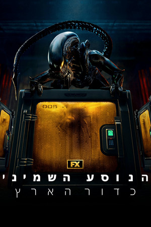 פוסטר הסדרה הנוסע השמיני: כדור הארץ (2025)