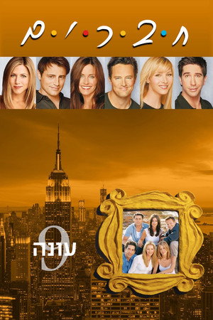 עונה 9