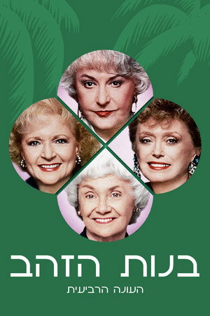 עונה 4