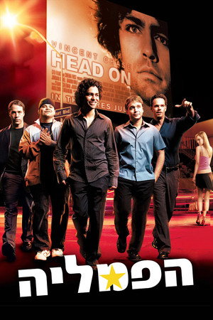 פוסטר הסדרה הפמליה (2004)