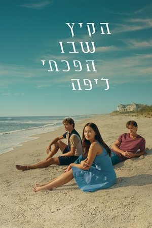 פוסטר הסדרה הקיץ שבו הפכתי ליפה (2022)