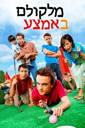 פוסטר הסדרה מלקולם באמצע (2000)