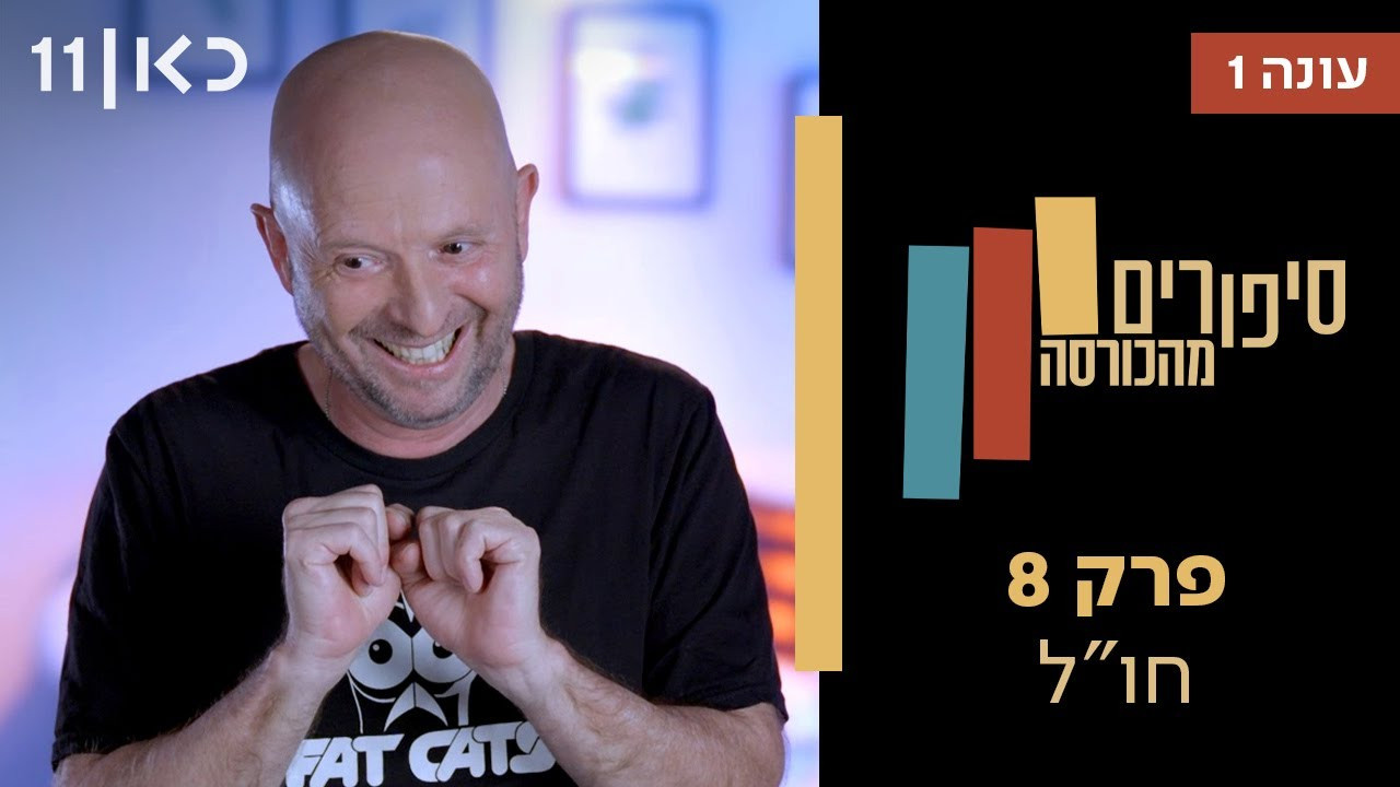 פרק 8