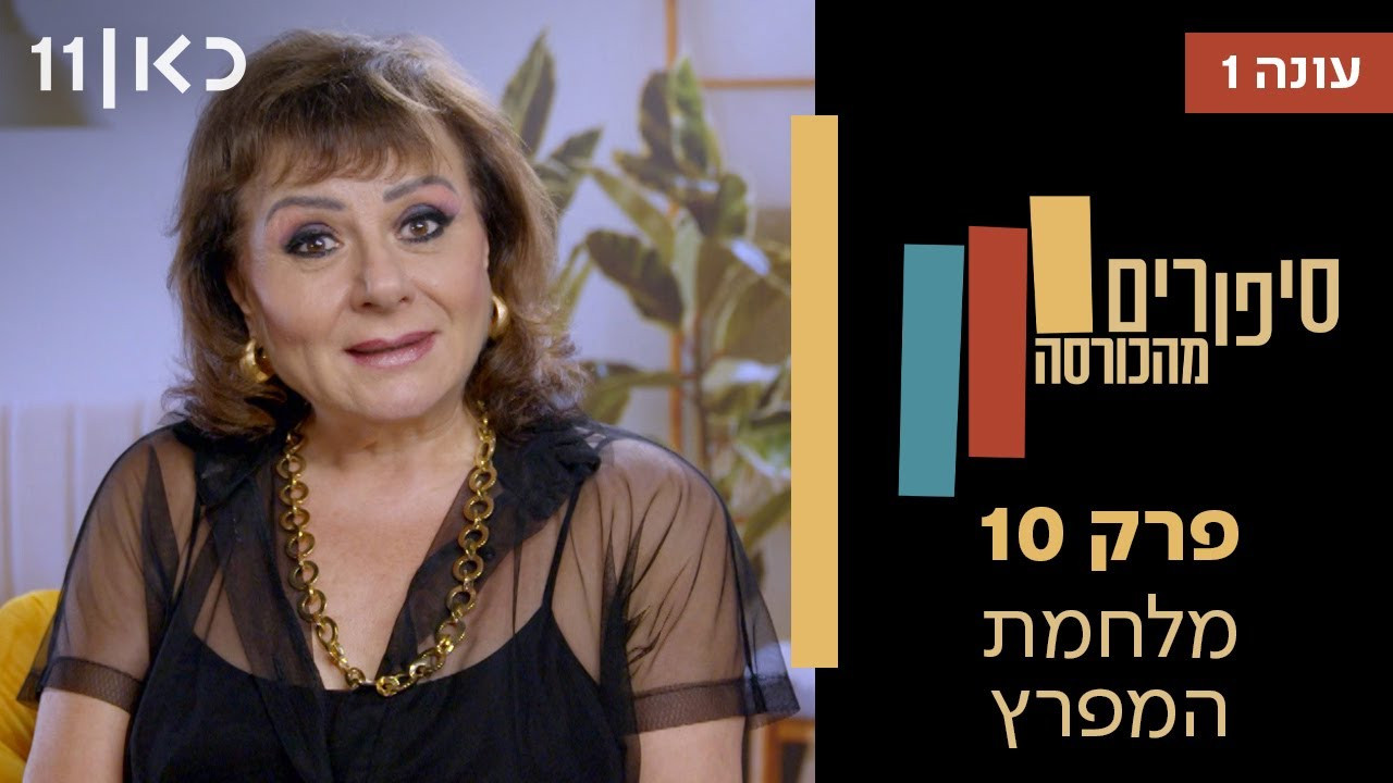 פרק 10