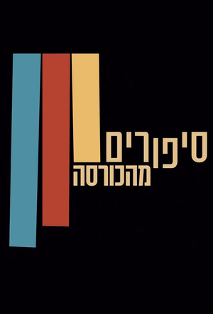 פוסטר הסדרה סיפורים מהכורסה (2020)
