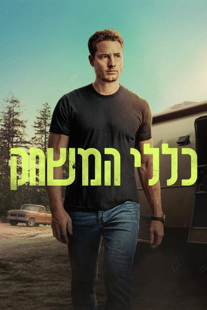 פוסטר הסדרה כללי המשחק (2024)