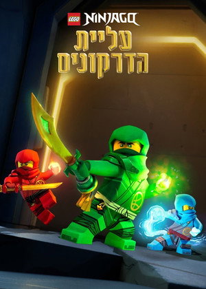 פוסטר הסדרה נינג'גו: עליית הדרקונים (2023)