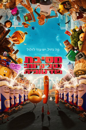 פוסטר הסדרה מסיבת נקניקיות: פודטופיה (2024)