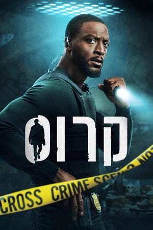 פוסטר הסדרה קרוס (2024)