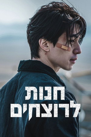 פוסטר הסדרה חנות לרוצחים (2024)