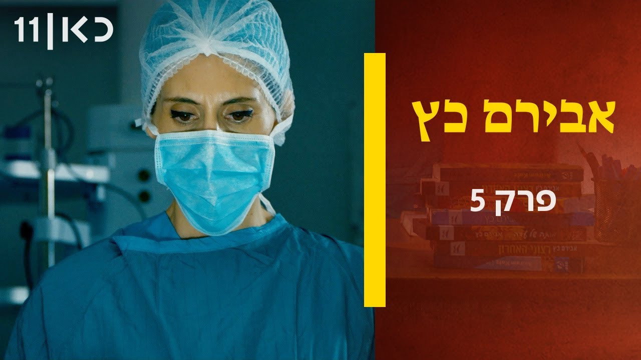 פרק 5