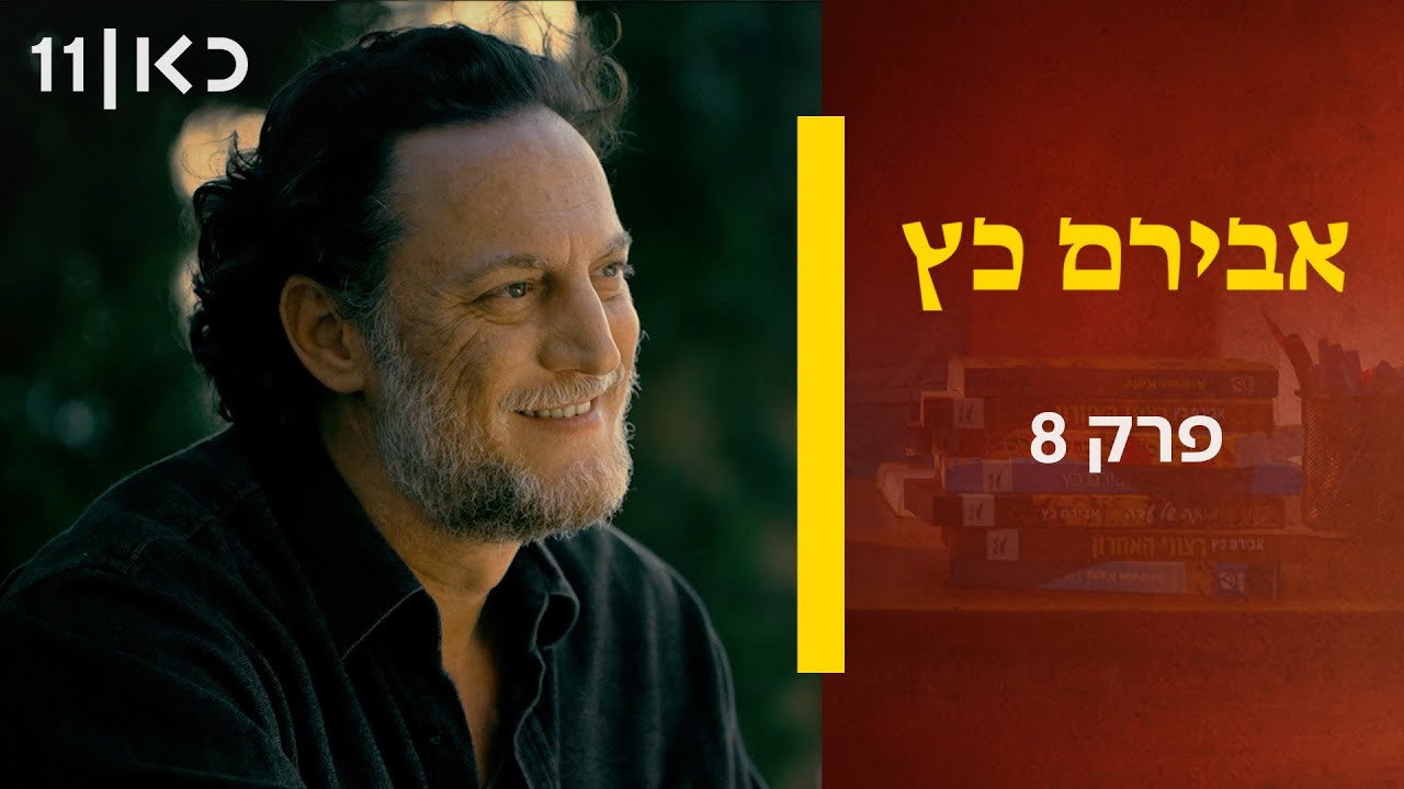 פרק 8