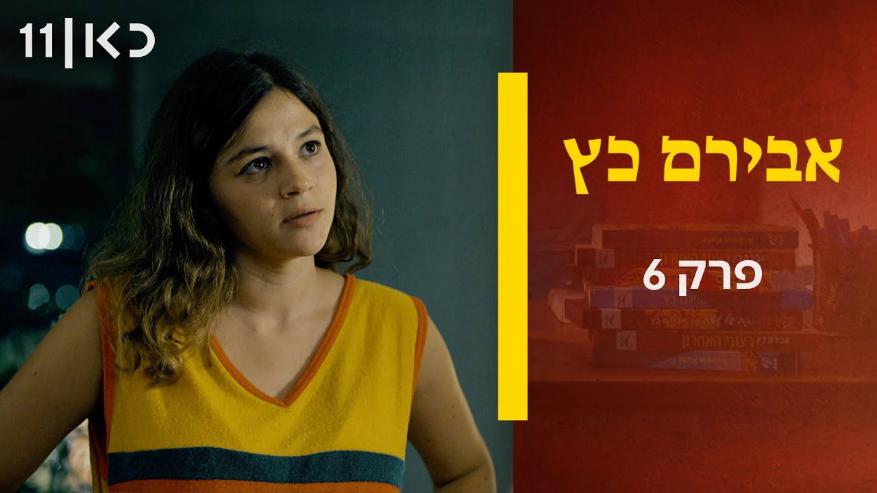 פרק 6