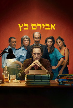 פוסטר הסדרה אבירם כץ (2023)