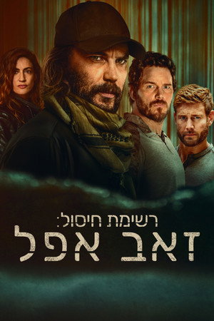 פוסטר הסדרה רשימת חיסול: זאב אפל (2025)