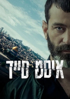 פוסטר הסדרה איסט סייד (2023)