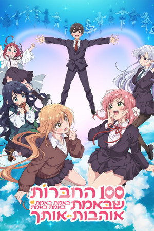 פוסטר הסדרה 100 החברות שבאמת באמת באמת באמת באמת אוהבות אותך (2023)