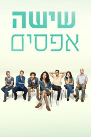 פוסטר הסדרה שישה אפסים (2023)