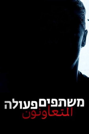 פוסטר הסדרה משתפים פעולה (2018)