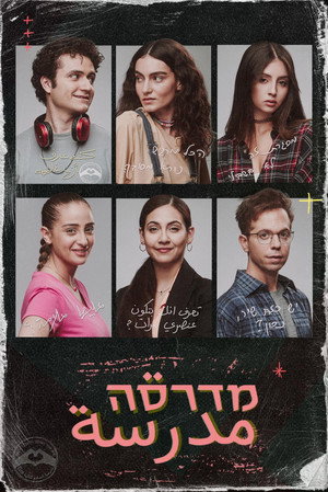 פוסטר הסדרה מדרסה (2023)