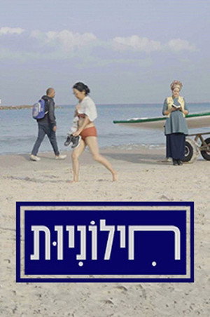 פוסטר הסדרה חילוניות (2023)