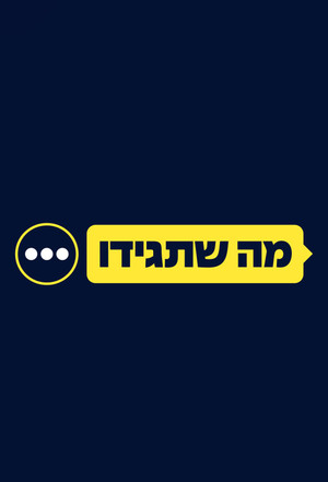 פוסטר הסדרה מה שתגידו (2022)