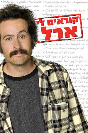 פוסטר הסדרה קוראים לי ארל (2005)
