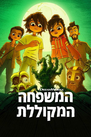 פוסטר הסדרה המשפחה המקוללת (2023)