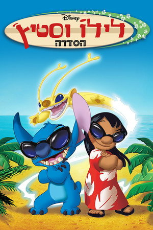 פוסטר הסדרה לילו וסטיץ': הסדרה (2003)