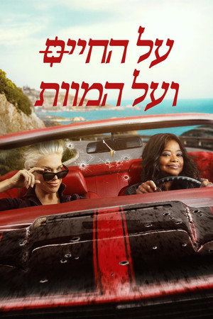פוסטר הסדרה על החיים ועל המוות (2026)