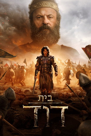 פוסטר הסדרה בית דוד (2025)