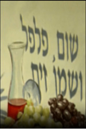פוסטר הסדרה שום, פלפל ושמן זית (1998)