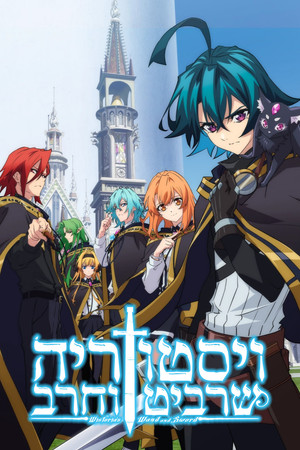 פוסטר הסדרה ויסטוריה: שרביט וחרב (2024)