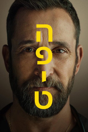 פוסטר הסדרה הפיט (2025)