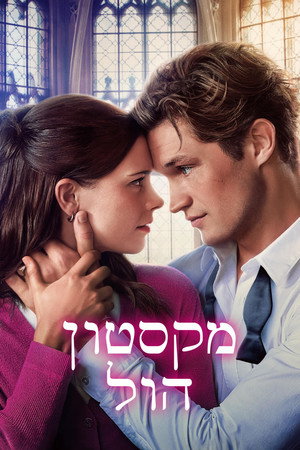 פוסטר הסדרה מקסטון הול: העולם בינינו (2024)