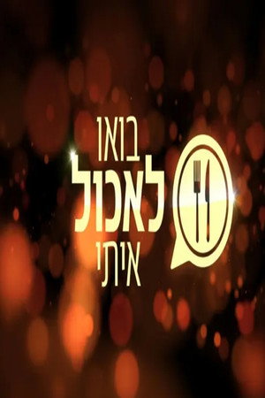 פוסטר הסדרה בואו לאכול איתי (2012)