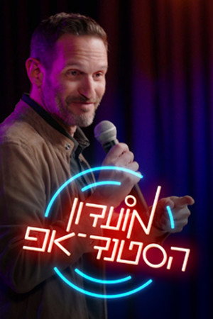 פוסטר הסדרה מועדון הסטנד-אפ (2024)