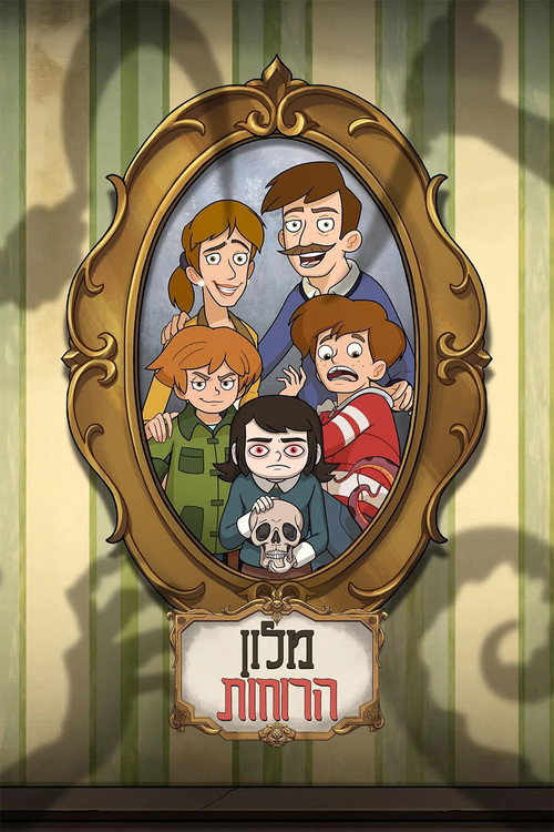 פוסטר הסדרה מלון הרוחות