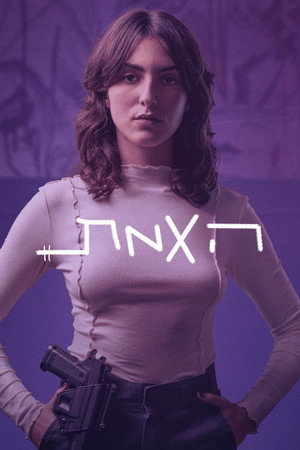 פוסטר הסדרה האמת (2024)