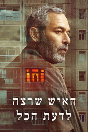 פוסטר הסדרה האיש שרצה לדעת הכל (2024)