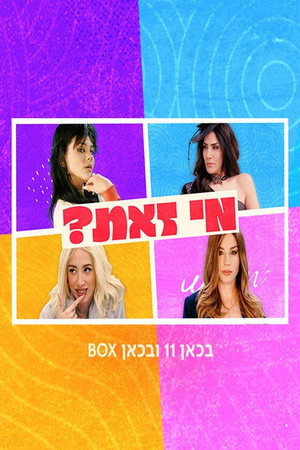 פוסטר הסדרה מי זאת? (2024)