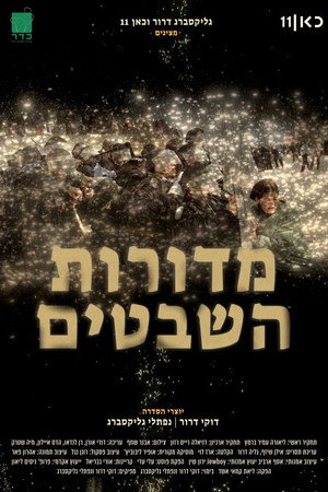 פוסטר הסדרה מדורות השבטים (2023)