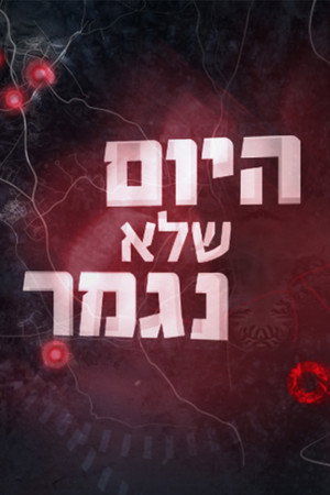 פוסטר הסדרה היום שלא נגמר (2024)